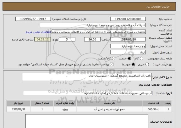 استعلام تامین آب آشامیدنی مجتمع گندمکار - شهرستان اردل