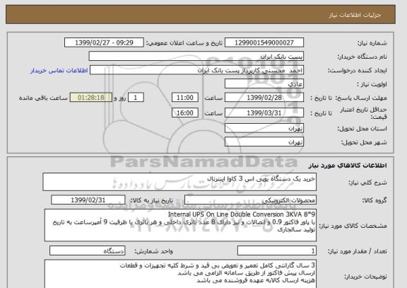استعلام خرید یک دستگاه یوپی اس 3 کاوا اینترنال