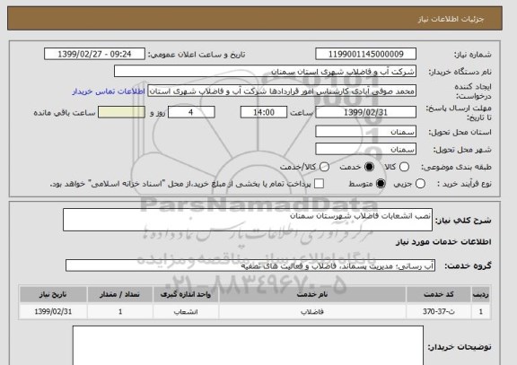 استعلام نصب انشعابات فاضلاب شهرستان سمنان