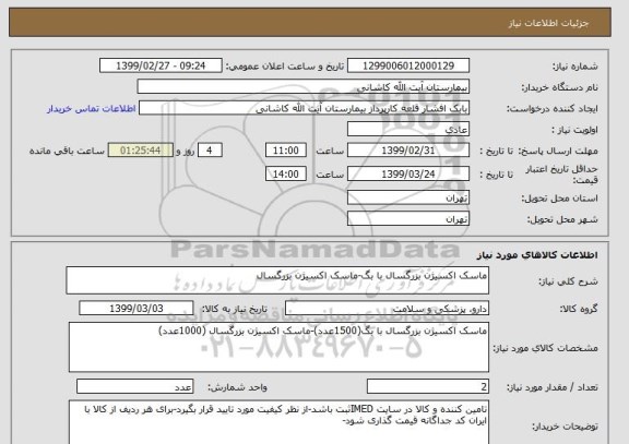 استعلام ماسک اکسیژن بزرگسال با بگ-ماسک اکسیژن بزرگسال 