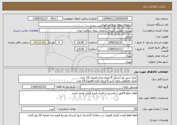 استعلام کتری شیر دار استیل 8 لیتری مدل المپیاد 15 عدد
کتری معمولی بدون شیر 6 لیتری مدل المپیاد 15 عدد