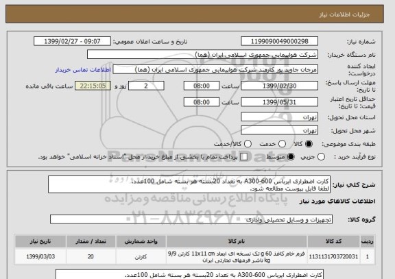 استعلام کارت اضطراری ایرباس A300-600 به تعداد 20بسته هر بسته شامل 100عدد.
لطفا فایل پیوست مطالعه شود.