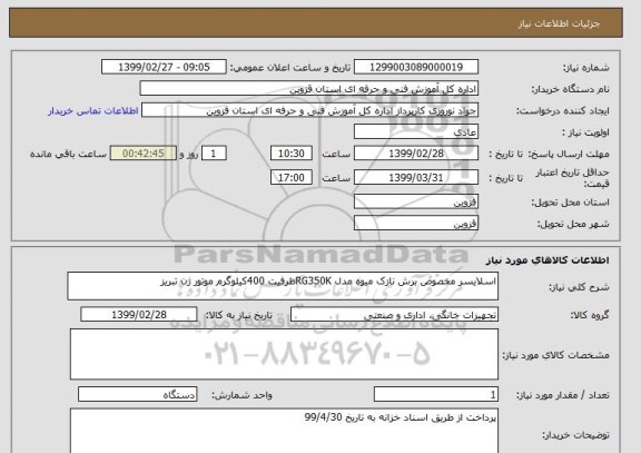 استعلام اسلایسر مخصوص برش نازک میوه مدل RG350Kظرفیت 400کیلوگرم موتور ژن تبریز