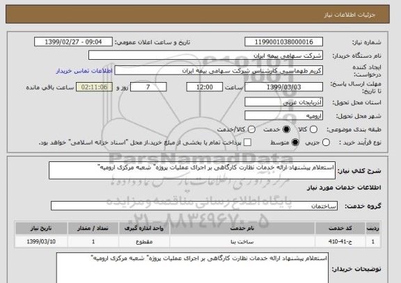 استعلام استعلام پیشنهاد ارائه خدمات نظارت کارگاهی بر اجرای عملیات پروژه" شعبه مرکزی ارومیه"