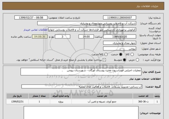 استعلام عملیات اجرایی فونداسیون مخزن روستای آورگان - شهرستان بروجن