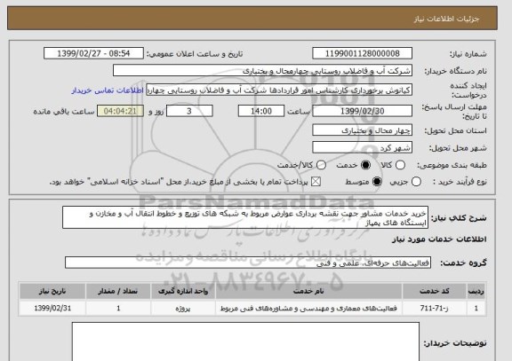 استعلام خرید خدمات مشاور جهت نقشه برداری عوارض مربوط به شبکه های توزیع و خطوط انتقال آب و مخازن و ایستگاه های پمپاژ