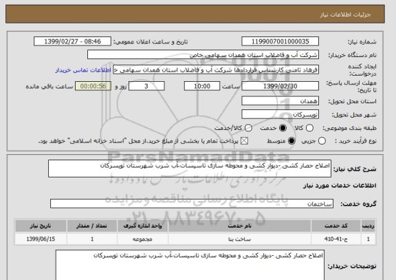 استعلام اصلاح حصار کشی -دیوار کشی و محوطه سازی تاسیسات ّآب شرب شهرستان تویسرکان 