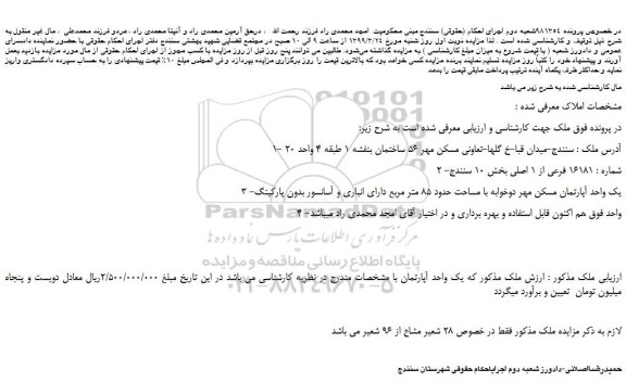 مزایده، مزایده فروش پلاک ثبتی 16181 فرعی از 1 اصلی