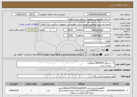 استعلام دستگاه MICRON امریکائی
تعداد:1 عدد
ایران کد جهت تشابه میباشد
زمان پرداخت طی حداقل سه ماه اداری

