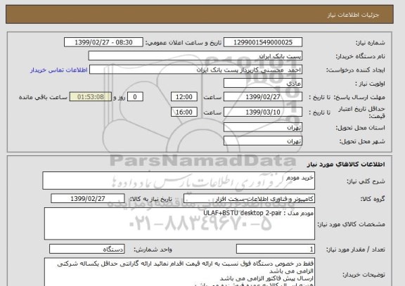 استعلام خرید مودم