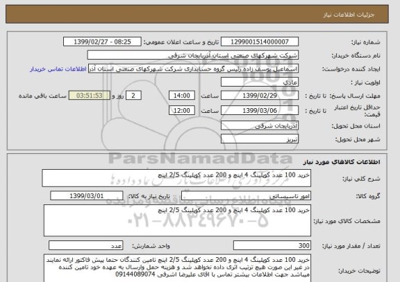 استعلام خرید 100 عدد کوپلینگ 4 اینچ و 200 عدد کوپلینگ 2/5 اینچ