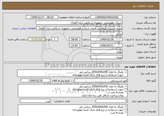 استعلام پکینگ به ابعاد 250x200x200 سانتی متر
جهت استفاده در برج های خنک کننده موتورخانه
تعداد:4 عدد


