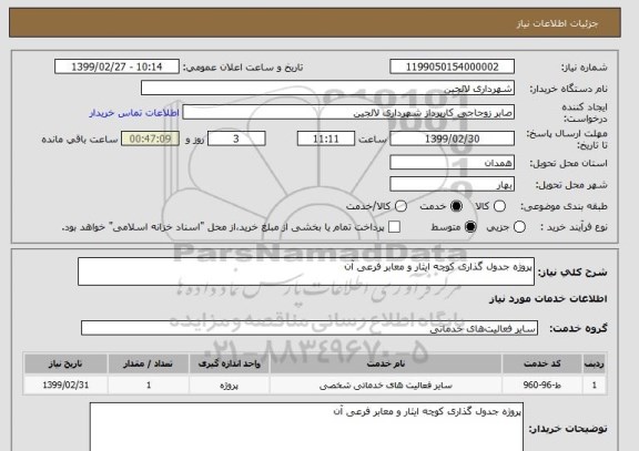 استعلام پروژه جدول گذاری کوچه ایثار و معابر فرعی آن