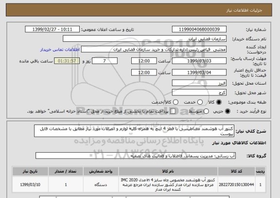 استعلام کنتور آب هوشمند مغناطیسی با قطر 4 اینچ به همراه کلیه لوازم و اتصالات مورد نیاز مطابق با مشخصات فایل پیوست