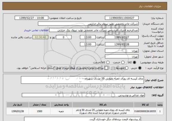 استعلام چای کیسه ای رویال جعبه مقوایی 25 عددی شهرزاد