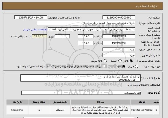 استعلام فیدبک کولینگ تاور تخم مرغی
ابعاد:90x58x30
تعداد:45 عدد
ایران کد جهت تشابه میباشد

