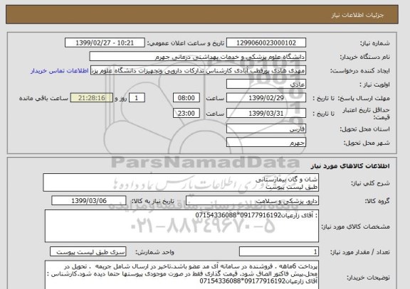 استعلام شان و گان بیمارستانی 
طبق لیست پیوست