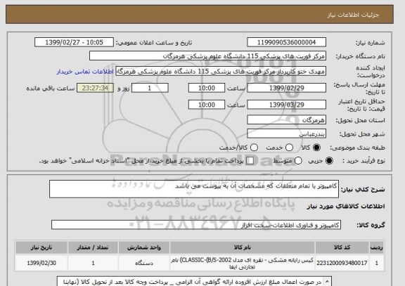 استعلام کامپیوتر با تمام متعلقات که مشخصات آن به پیوست می باشد