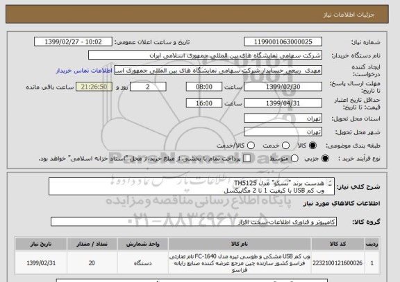 استعلام هدست برند "تسکو" مدل TH5125
وب کم USB با کیفیت 1 تا 2 مگاپیکسل
