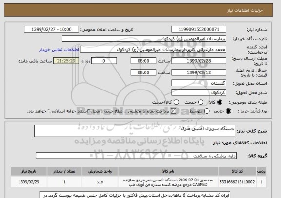 استعلام دستگاه سربرال اکسی متری