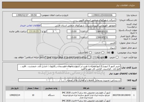 استعلام خرید کنتور 3 اینچ و 4 اینچ همراه با نصب در شهرستانهای ملوسجان ، کازرون ، حسن آباد، خنجشت ، اقلید ، فتح آباد ، فراشبند، گراش، لار، مهر و لامرد