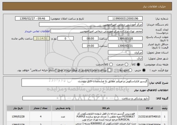 استعلام گرسپر لاپاراسکوپی و مریلند مطابق با مشخصات فایل پیوست 