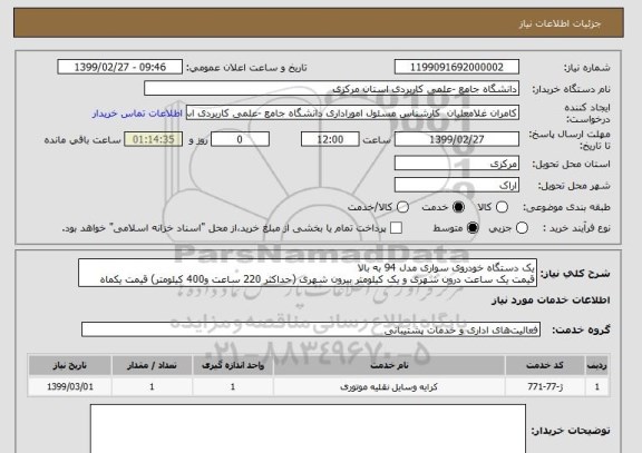 استعلام یک دستگاه خودروی سواری مدل 94 به بالا
قیمت یک ساعت درون شهری و یک کیلومتر بیرون شهری (حداکثر 220 ساعت و400 کیلومتر) قیمت یکماه  