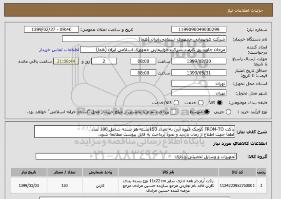 استعلام پاکت FROM-TO کوچک قهوه ایی به تعداد 150بسته هر بسته شامل 100 عدد .
لطفا جهت اطلاع از زمان بازدید و نحوه پرداخت به فایل پیوست مطالعه شود.