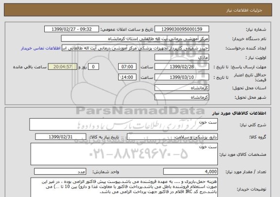 استعلام ست خون
