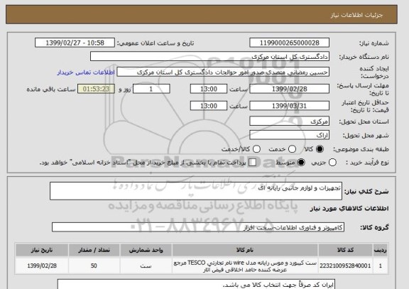استعلام تجهیزات و لوازم جانبی رایانه ای 