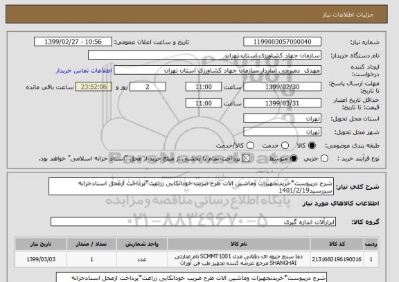 استعلام شرح درپیوست*خریدتجهیزات وماشین الات طرح ضریب خوداتکایی زراعت*پرداخت ازمحل اسنادخزانه سررسید1401/2/19