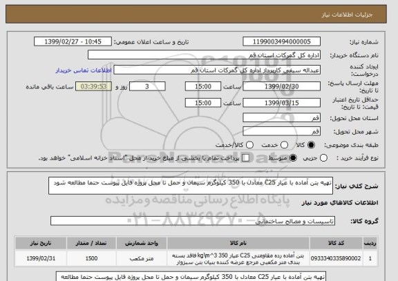 استعلام تهیه بتن آماده با عیار C25 معادل با 350 کیلوگرم سیمان و حمل تا محل پروژه فایل پیوست حتما مطالعه شود 