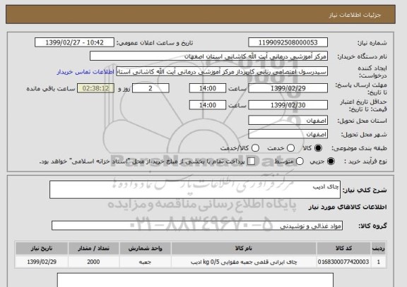 استعلام چای ادیب
