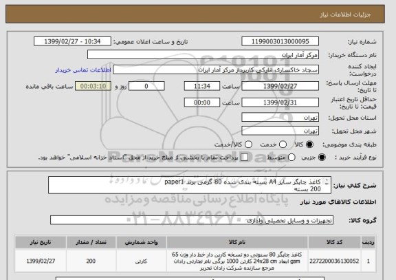 استعلام کاغذ چاپگر سایز A4 بسته بندی شده 80 گرمی برند paper1
200 بسته
در یک مبلغ کلی اعلام گردد .