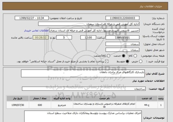 استعلام بازسازی کارگاههای مرکز برادران دامغان