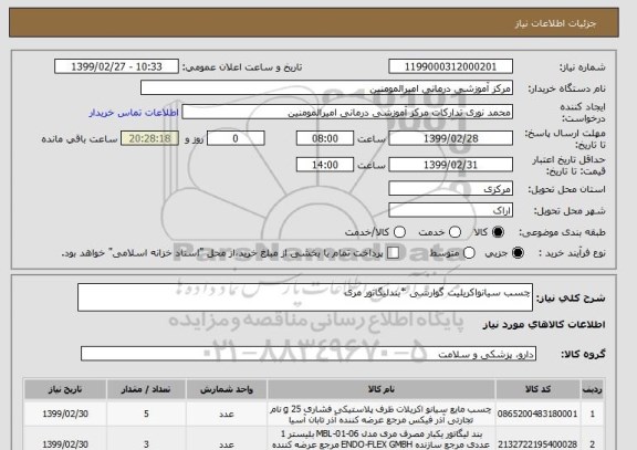 استعلام چسب سیانواکریلیت گوارشی *بندلیگاتور مری  
