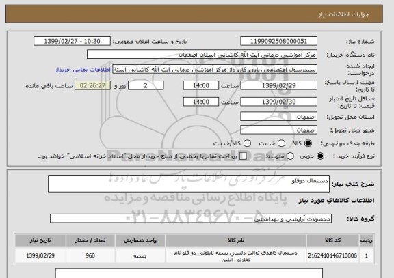 استعلام دستمال دوقلو