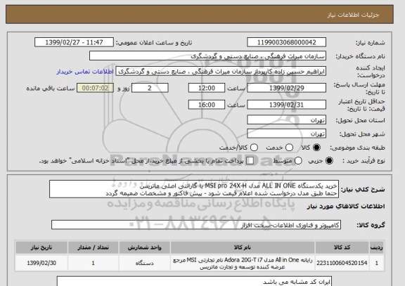 استعلام خرید یکدستگاه ALL IN ONE مدل MSI pro 24X-H با گارانتی اصلی ماتریس
حتما طبق مدل درخواست شده اعلام قیمت شود - پیش فاکتور و مشخصات ضمیمه گردد