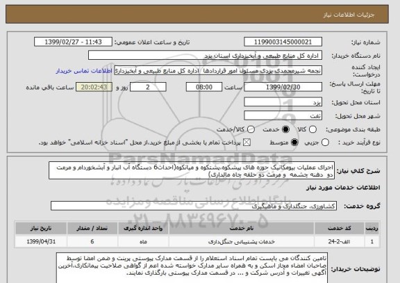 استعلام اجرای عملیات بیومکانیک حوزه های پیشکوه،پشتکوه و میانکوه(احداث6 دستگاه آب انبار و آبشخوردام و مرمت دو  دهنه چشمه  و مرمت دو حلقه چاه مالداری)