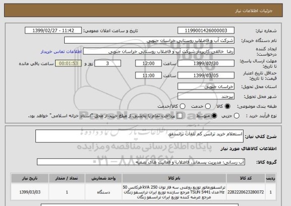 استعلام استعلام خرید ترانس کم تلفات ترانسفو.