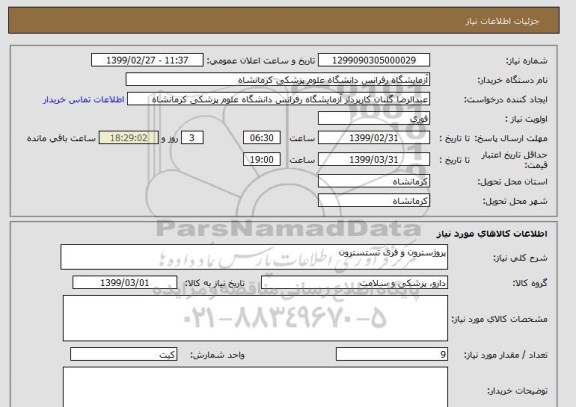 استعلام پروژسترون و فری تستسترون