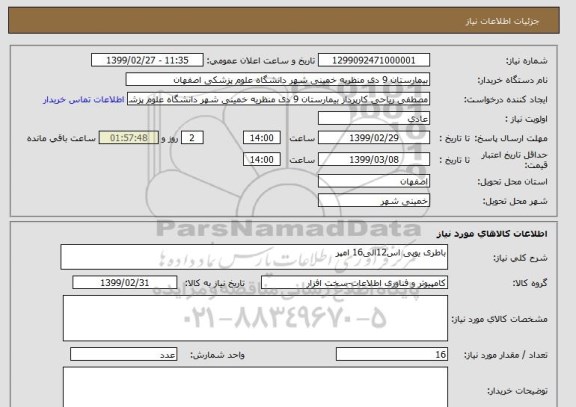 استعلام باطری یوپی اس12الی16 امپر 