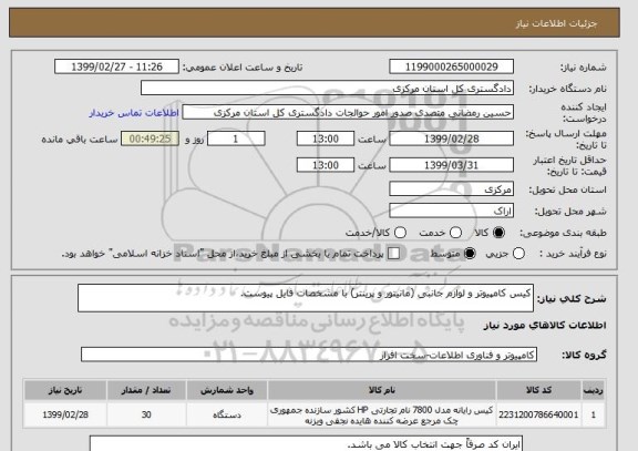 استعلام کیس کامپیوتر و لوازم جانبی (مانیتور و پرینتر) با مشخصات فایل پیوست.