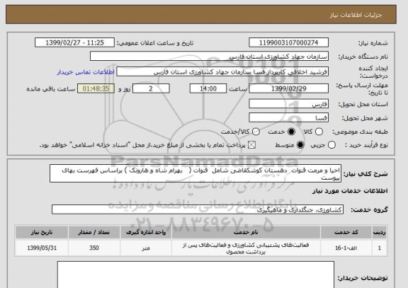 استعلام احیا و مرمت قنوات  دهستان کوشکقاضی شامل  قنوات (   بهرام شاه و هارونک ) براساس فهرست بهای پیوست