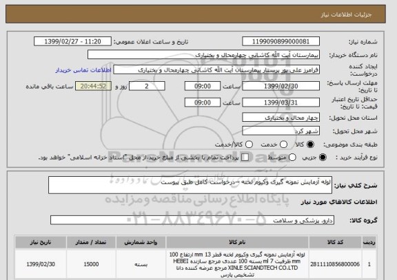 استعلام لوله آزمایش نمونه گیری وکیوم لخته --درخواست کامل طبق پیوست 