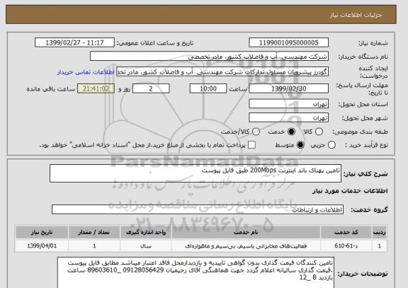 استعلام تامین پهنای باند اینترنت 200Mbps طبق فایل پیوست