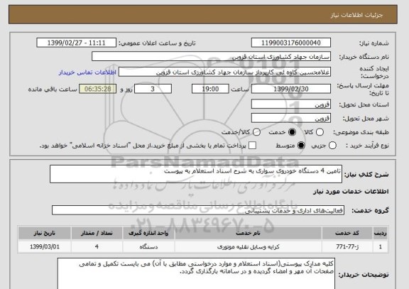 استعلام تامین 4 دستگاه خودروی سواری به شرح اسناد استعلام به پیوست