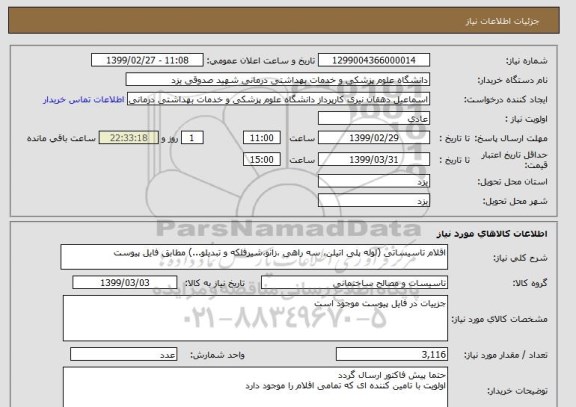 استعلام اقلام تاسیساتی (لوله پلی اتیلن، سه راهی ،زانو،شیرفلکه و تبدیلو...) مطابق فایل پیوست 