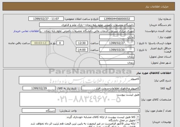 استعلام کامپیوتر 