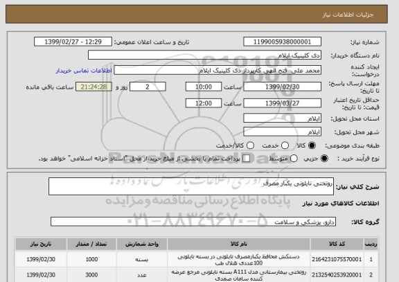 استعلام روتختی نایلونی یکبار مصرف